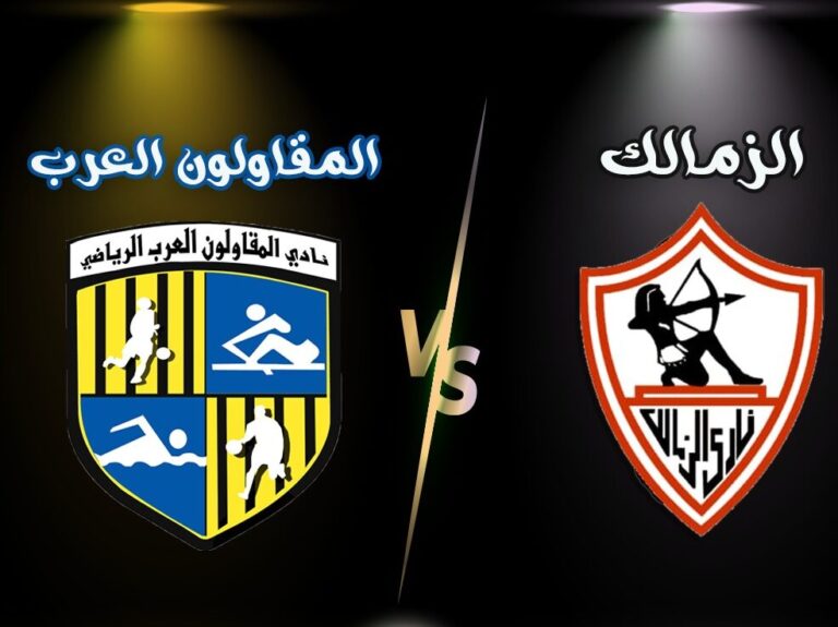 مشاهدة مباراة الزمالك والمقاولون العرب بث مباشر يلا شوت