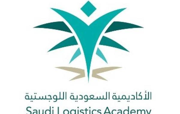 الأكاديمية السعودية اللوجستية تعلن بدء التسجيل في 4 برامج تدريبية للتوظيف