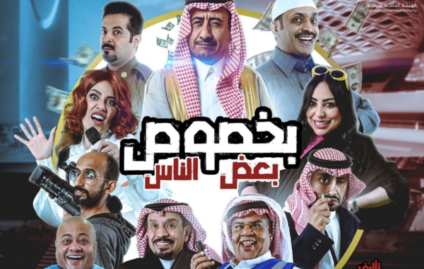 "بخصوص بعض الناس" مسرحية في موسم الرياض