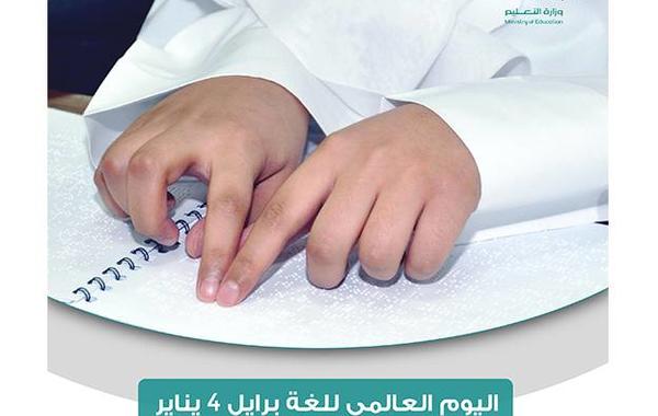 وزارة التعليم السعودية تحتفي باليوم العالمي للغة برايل