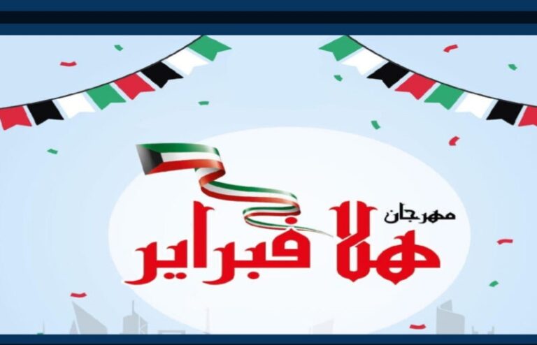 متى يبدأ مهرجان هلا فبراير 2023 في الكويت؟