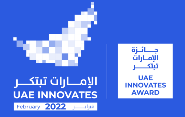 جائزة "الإمارات تبتكر" تستقبل الترشيحات لنسختها الثانية حتى 24 يناير الحالي