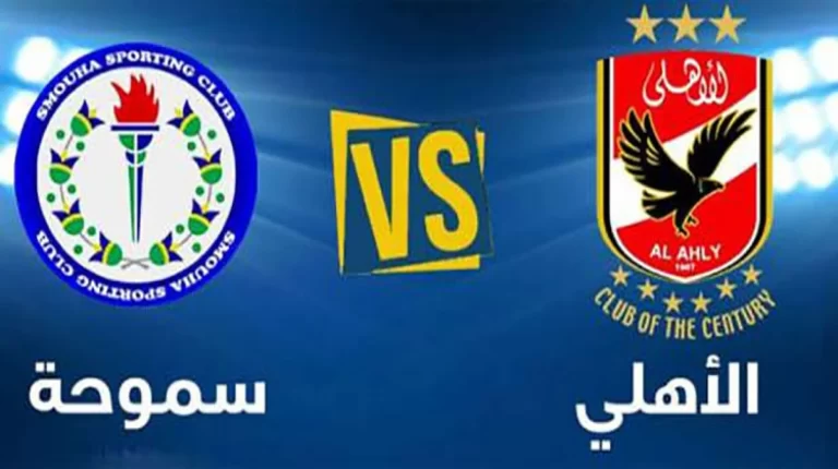 مشاهدة مباراة الأهلي وسموحة بث مباشر يلا شوت