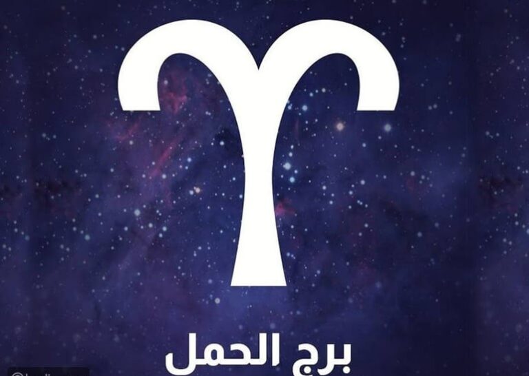 توقعات ماغي فرح برج الحمل 2023 على صعيد العمل والمال والعاطفة