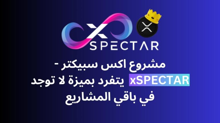 مشروع اكس سبيكتر -xSPECTAR