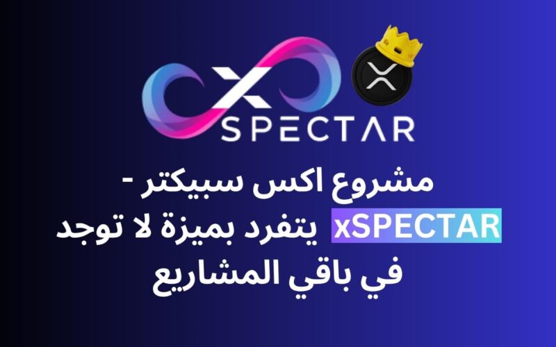 ماذا يقدم مشروع اكس سبيكتر -xSPECTAR  لمستخدمي بلوكشين XRPL؟