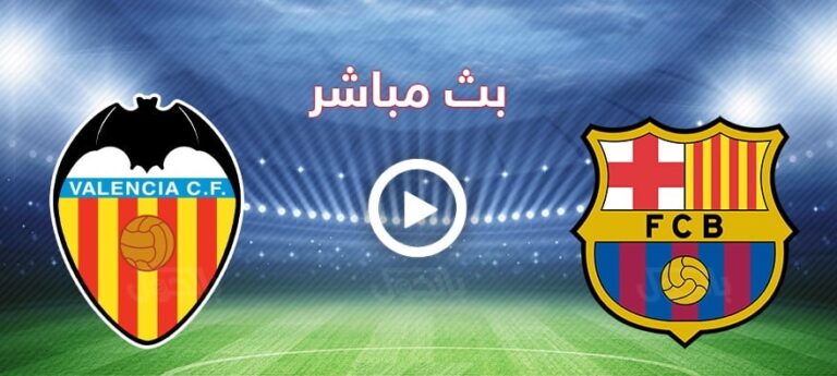 مباراة برشلونة وفالنسيا