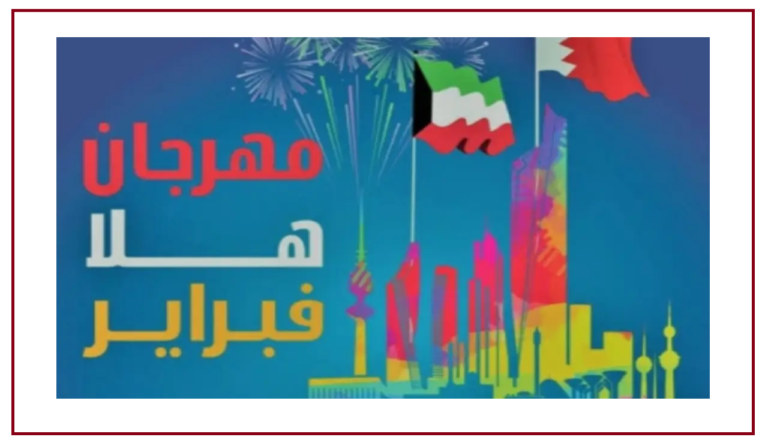 أسعار تذاكر فعاليات مهرجان هلا فبراير الكويت 2023