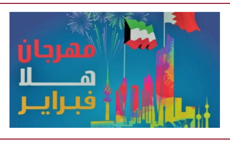 أسعار تذاكر فعاليات مهرجان هلا فبراير الكويت 2023