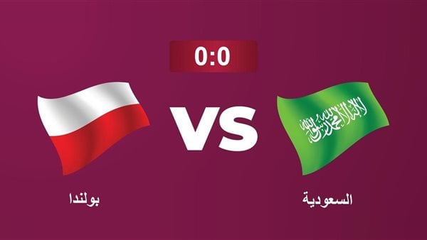 مشاهدة بث مباشر مباراة بولندا والسعودية اليوم
