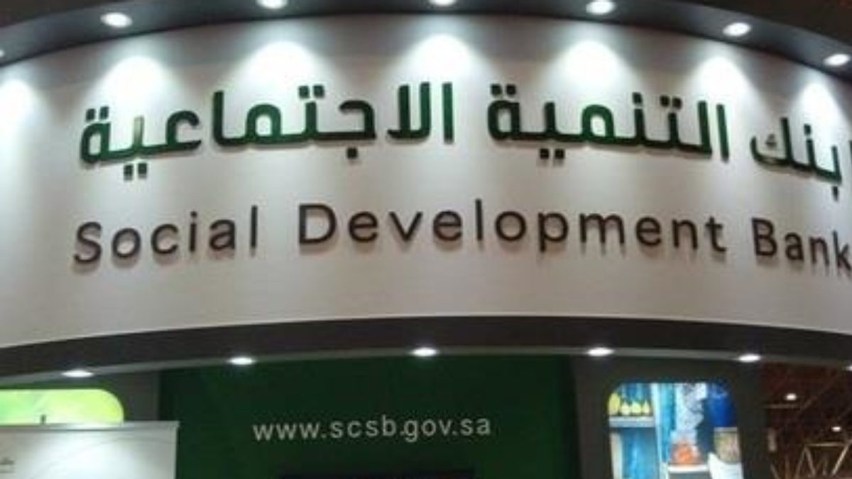 بنك التنمية الاجتماعية السعودي يوضح شروط كفالة شخصين