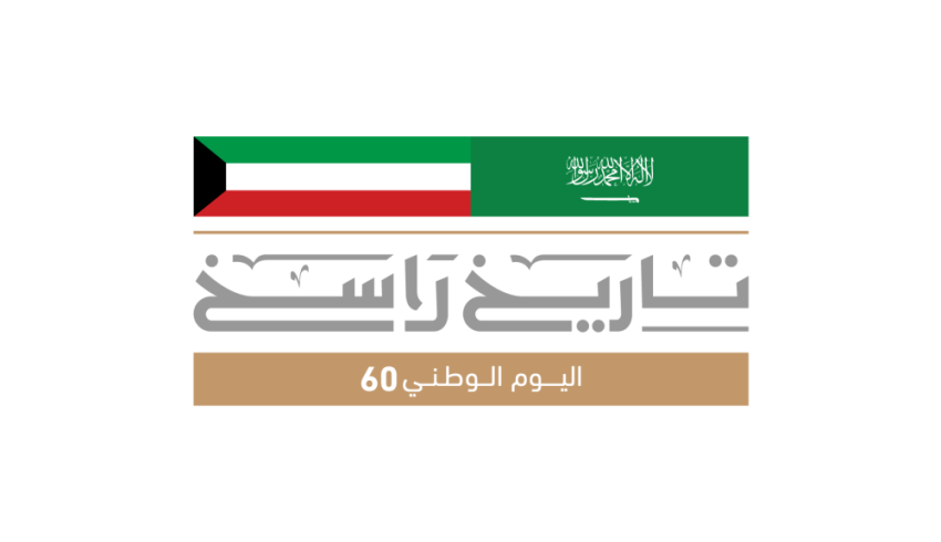 السعودية تشارك شقيقتها الكويت احتفالات اليوم الوطني الـ 60