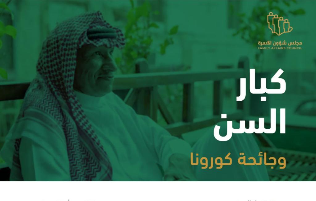 شؤون الأسرة السعودي يوجه نصائح مهمة للعناية بكبار السن خلال جائحة كورونا