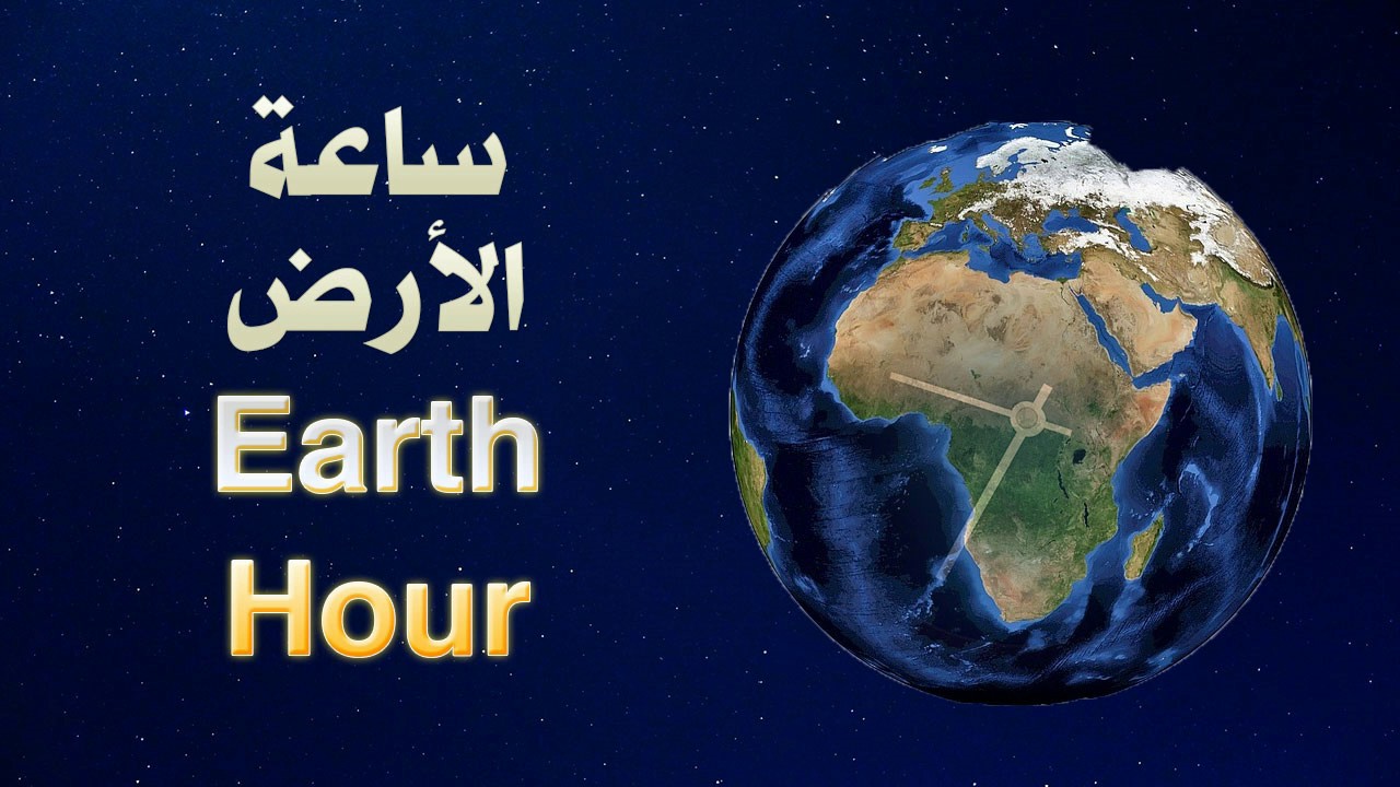 السعودية تشارك في ساعة الأرض للمرة ألـ12
