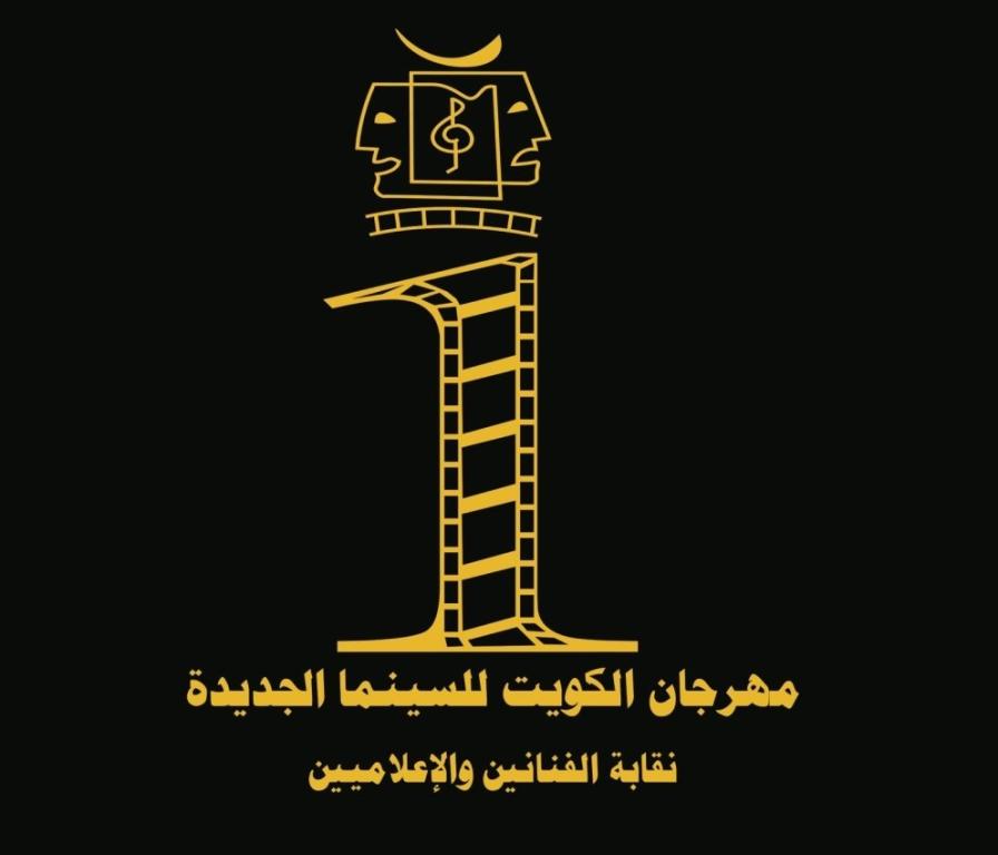 انطلاق مهرجان الكويت للسينما الجديدة الليلة.. «أونلاين»