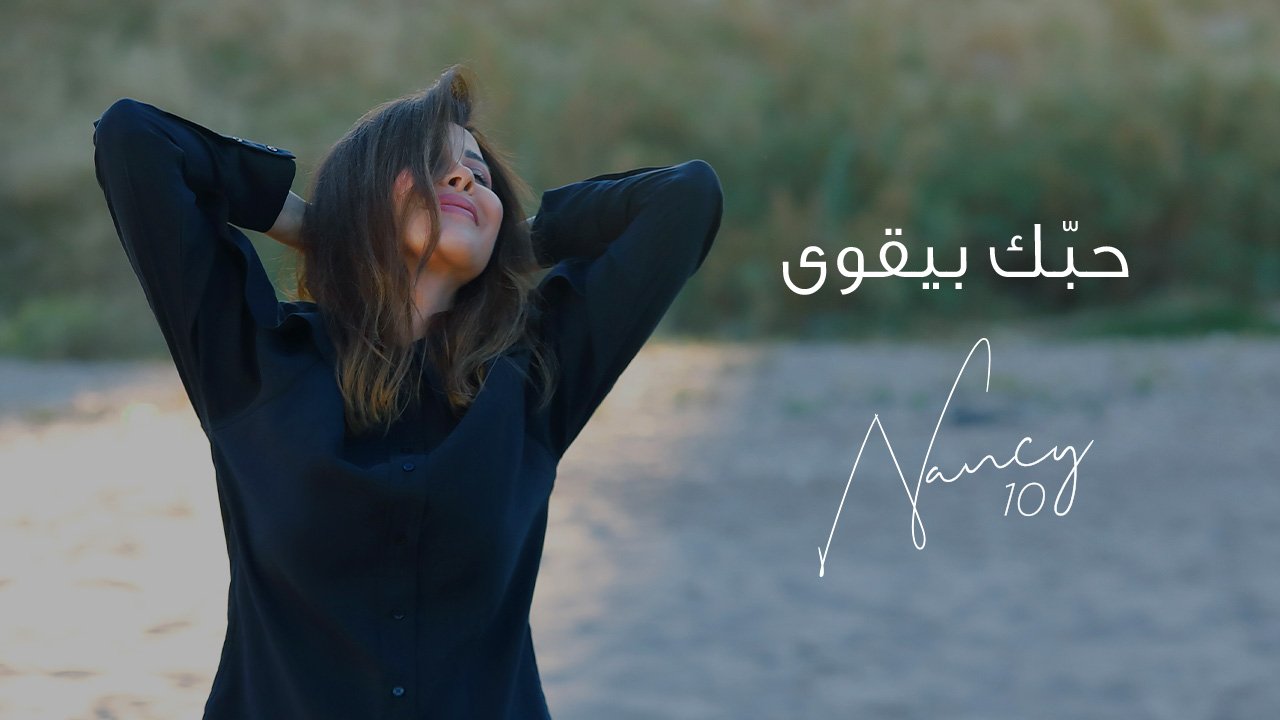 فيديو.. نانسي عجرم تطرح أولى أغنيات ألبوم Nancy10 «حبك بيقوى» وتتصدّر