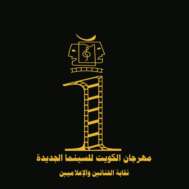 اختتام فعاليات النسخة الأولى من مهرجان الكويت للسينما الجديدة