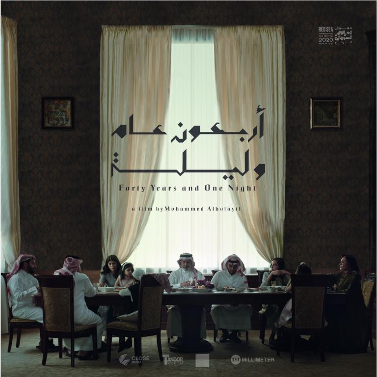 "أربعون عام وليلة"  خطوة جديدة  في صناعة الأفلام السعودية