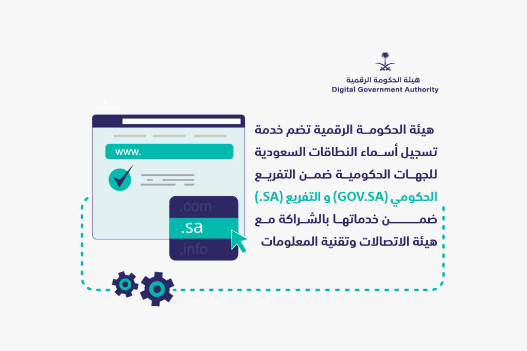 هيئة الاتصالات وتقنية المعلومات تنضم لخدمة تسجيل أسماء النطاقات السعودية للجهات الحكومية