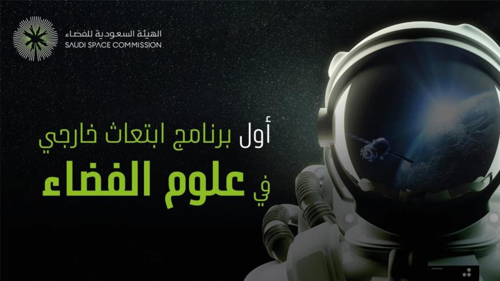 هيئة الفضاء السعودية تعلن إطلاق أول برنامج ابتعاث منتهي بالتوظيف