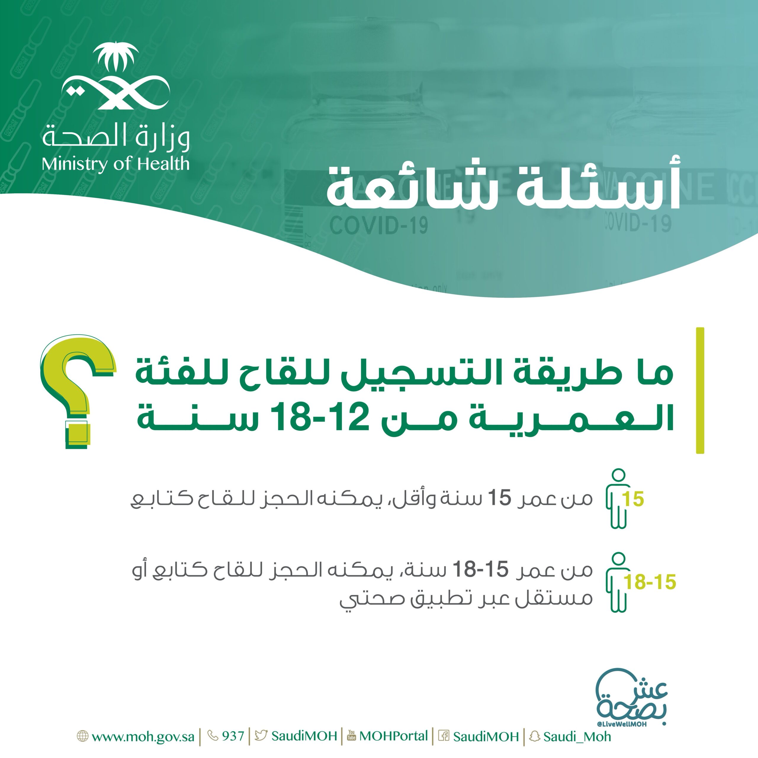 طريقة التسجيل لأخذ لقاح كورونا للفئة العمرية من 12-18 عامًا في السعودية