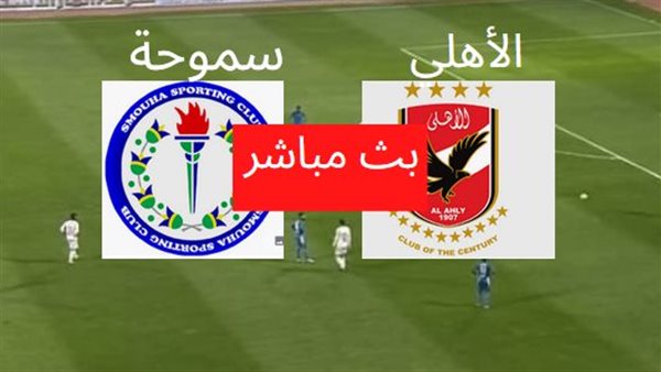 رابط مشاهدة مباراة الأهلي وسموحة بث مباشر في الدوري المصري