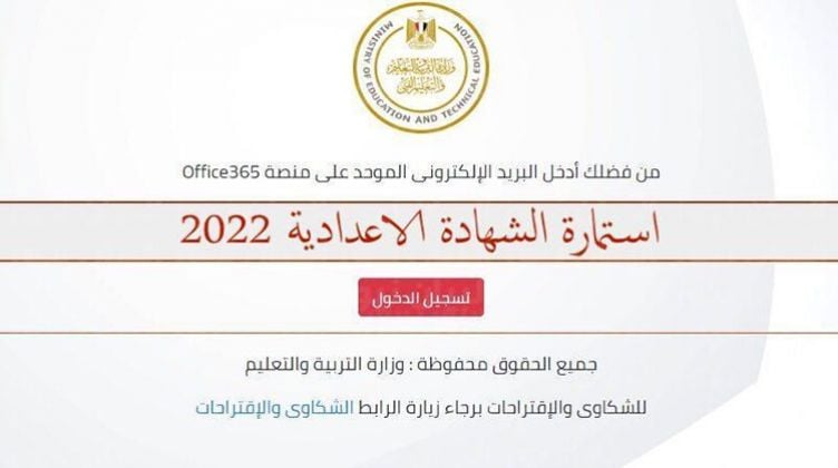 كيفية تسجيل استمارة الشهادة الإعدادية 2023 وزارة التربية والتعليم