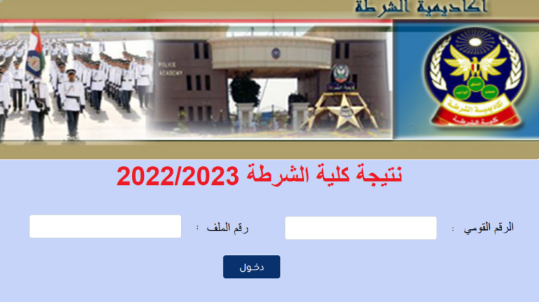 رابط نتيجة كلية الشرطة 2022 - 2023 بالرقم القومي موقع نتيجة كلية الشرطة وزارة الداخلية