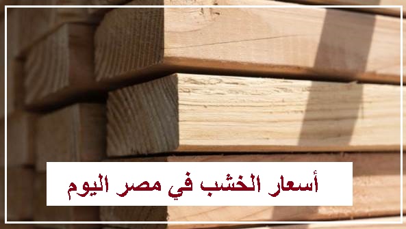 أسعار الخشب في مصر اليوم الأربعاء 25 يناير 2023