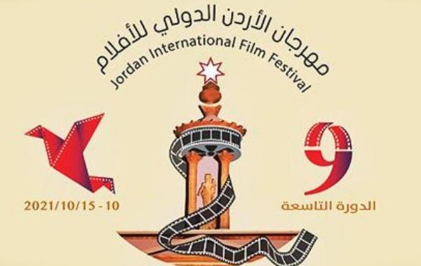 إنطلاق الدورة التاسعة لمهرجان الأردن الدولي للفيلم