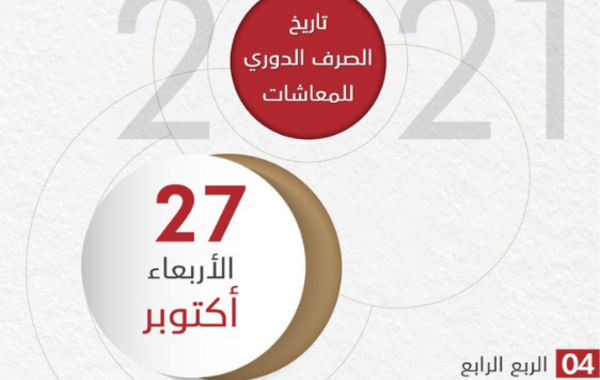 هيئة المعاشات والتأمينات الاجتماعية الإماراتية تعلن 27 أكتوبر موعدًا لصرف المعاشات التقاعدية