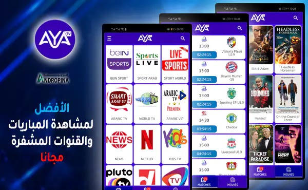كود تفعيل تطبيق AYA TV 2023 مجانا | تحميل تطبيق آية تي في لمشاهدة المباريات مجانا