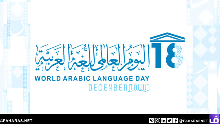 يوم اللغة العربية 2020