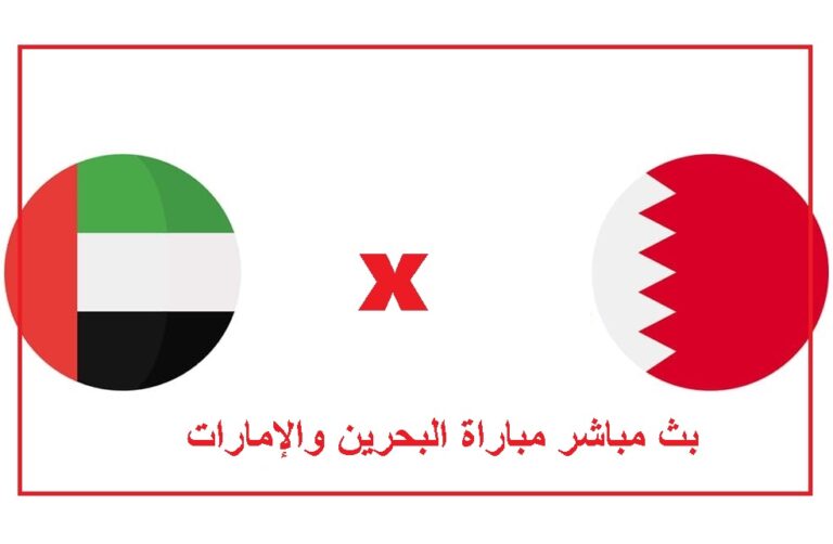 بث مباشر مباراة البحرين والإمارات جودة عالية خليجي 25 مباشر