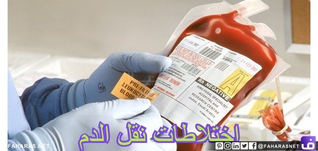 اختلاطات نقل الدم