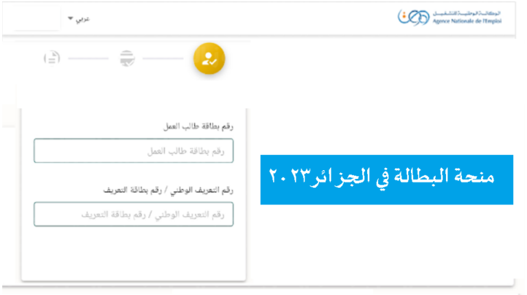 كيفية الحصول على منحة البطالة في الجزائر 2023 شروط وخطوات التسجيل