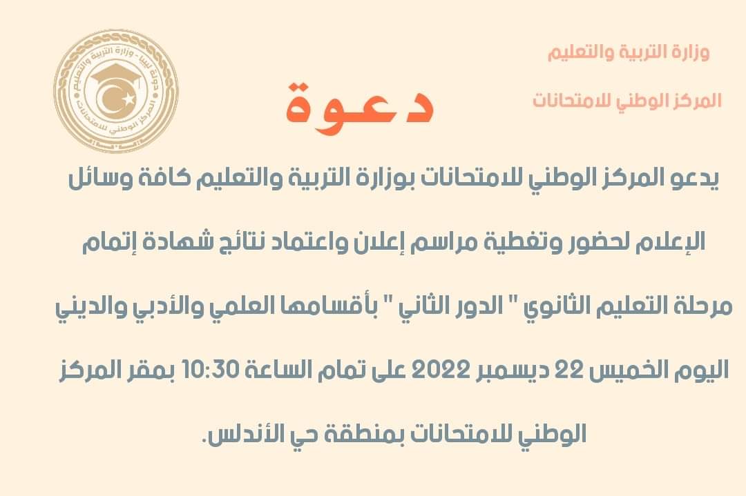 “متاح الآن” موقع نتيجة الشهادة الثانوية الدور الثاني 2022 ليبيا وزارة التربية الليبية