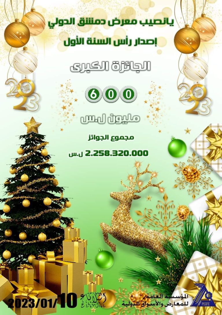 أرقام البطاقات الرابحة في يانصيب معرض دمشق الدولي اليوم