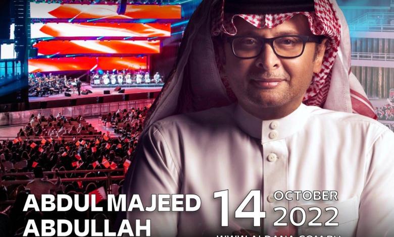 حجز تذاكر حفلة عبدالمجيد عبدالله البحرين اكتوبر 2022 عبر الرابط وأسعار تذاكر الحفل