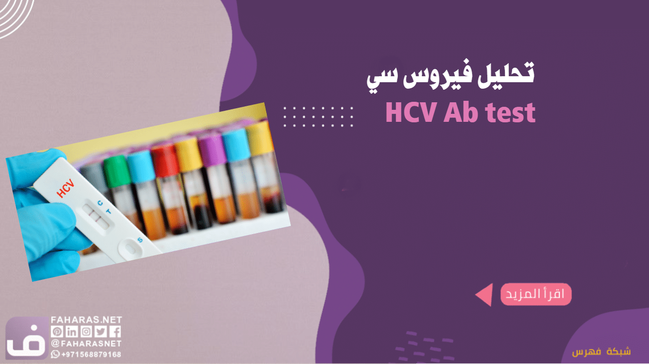 تحليل HCV Ab