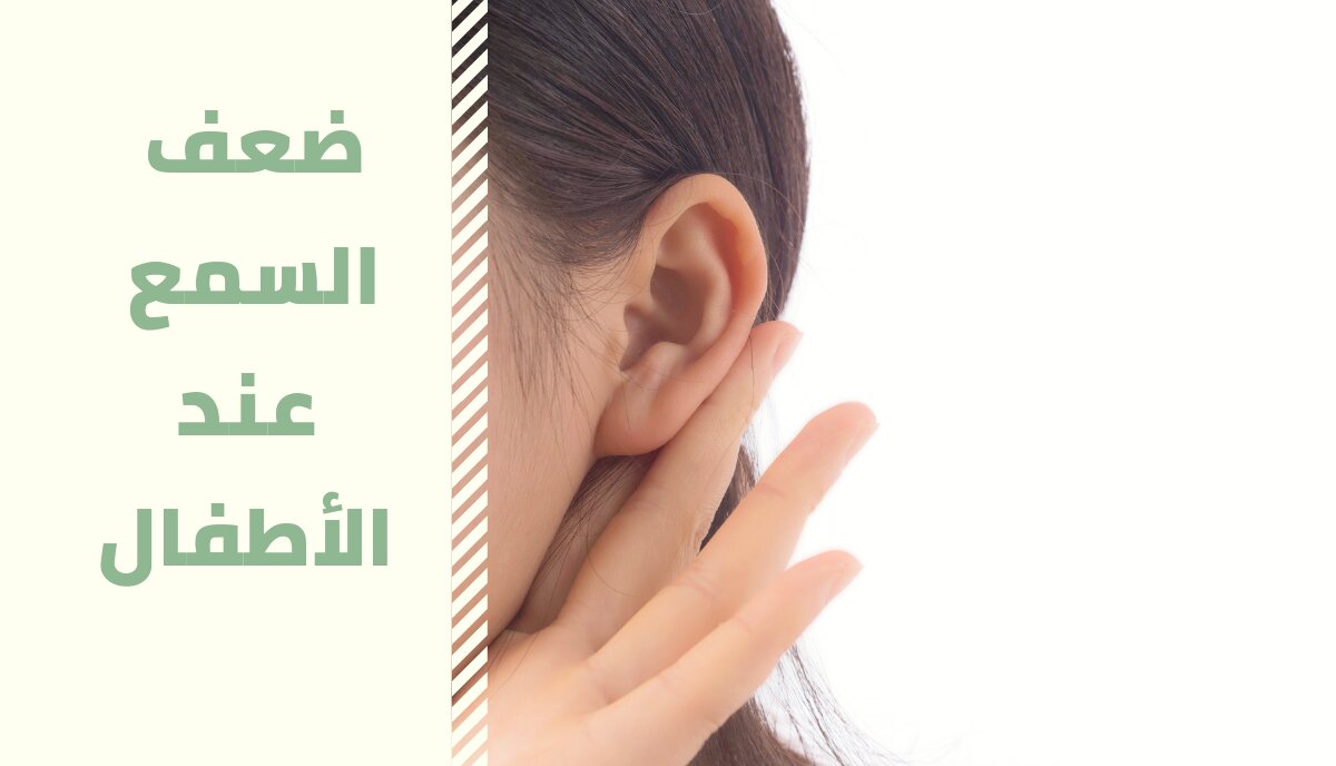 ضعف السمع عند الأطفال؛ أسبابه وأعراضه وأهم طرق العلاج