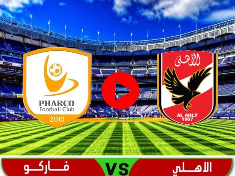 مشاهدة مباراة الأهلي وفاركو بث مباشر يلا شوت 20-12-2022 في الدوري المصري yalla shoot