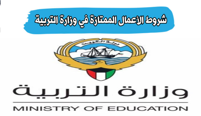 شروط ورابط الاستعلام عن الأعمال الممتازة