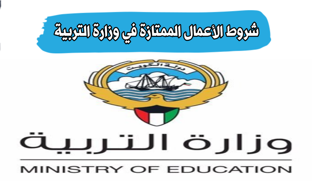 شروط ورابط الاستعلام عن الأعمال الممتازة وزارة التربية في الكويت 2023
