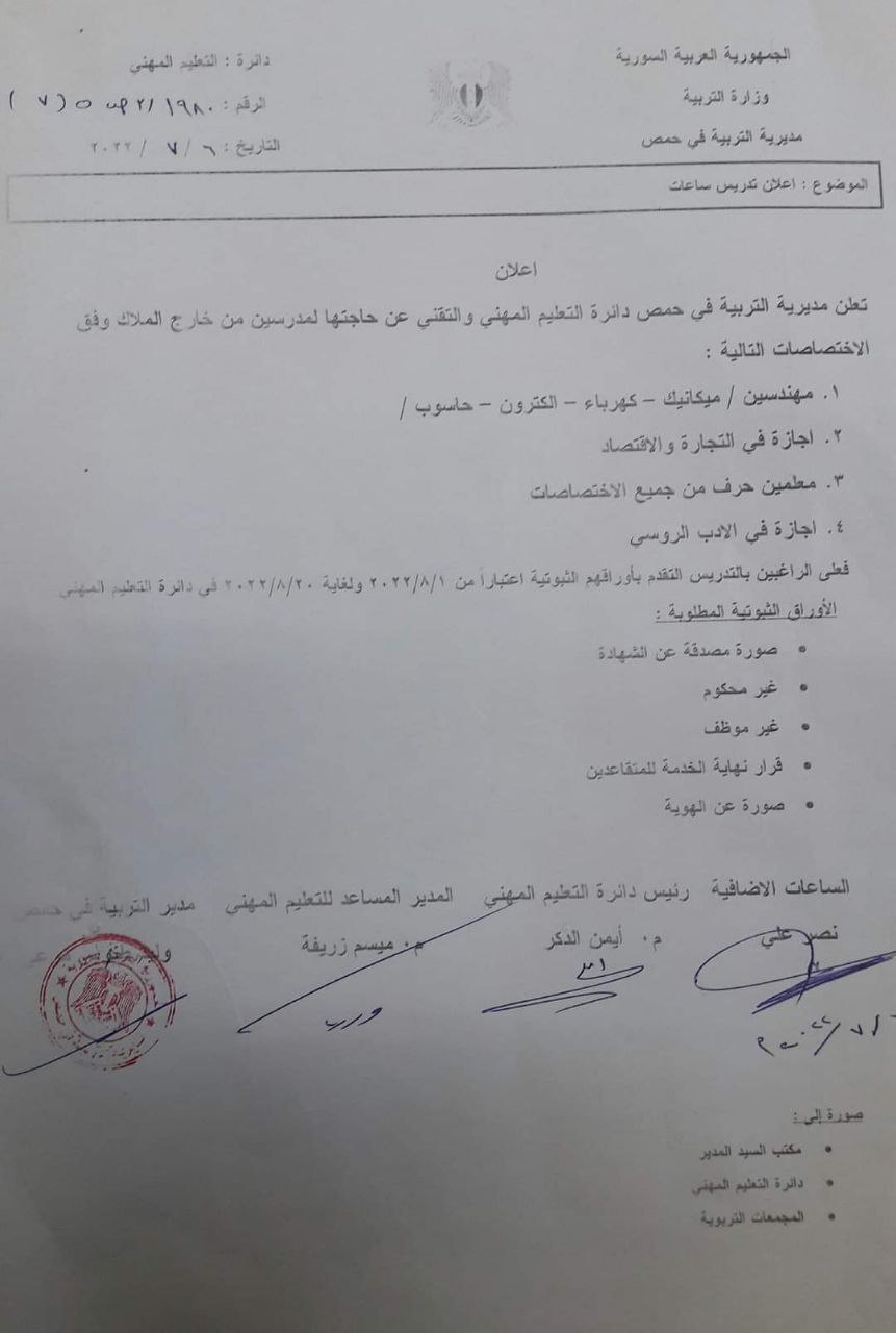 قبول طلبات وكالة الاختصاص وتدريس ساعات خارج الملاك في عدد من مديريات التربية في سوريا