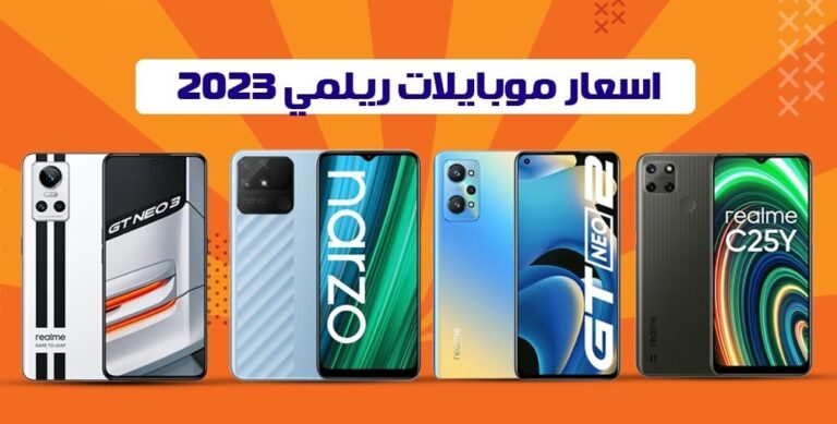 أسعار جوالات ريلمي Realme في الإمارات 2023