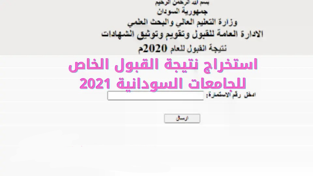 رابط نتائج القبول للجامعات السودانية 2022 - 2023 admission