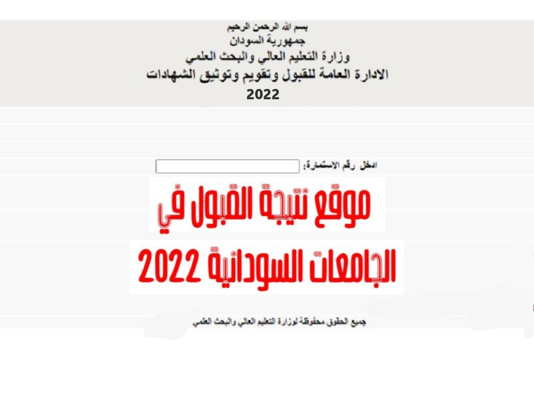 “متاح الآن” موقع نتيجة قبول الجامعات السودانية 2022-2023 admission.gov.sd برقم الاستمارة