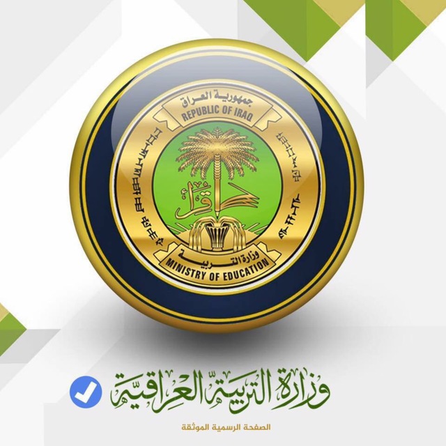 تعليمات قرار المحاولات لطلبة السادس الاعدادي وزارة التربية العراقية