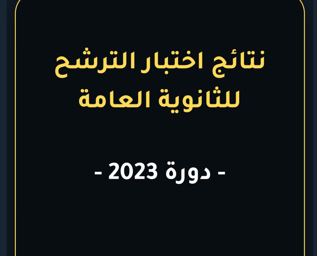 “الرابط الرسمي” رابط نتائج السبر الترشيحي للشهادة الثانوية العامة 2023 علمي وأدبي وزارة التربية السورية